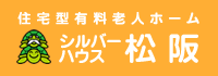 住宅型有料老人ホーム | シルバーハウス松阪