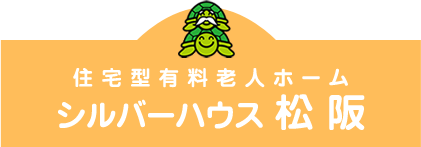 住宅型有料老人ホーム | シルバーハウス松阪