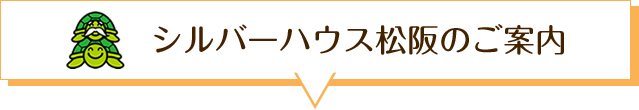 シルバーハウス松阪のご案内